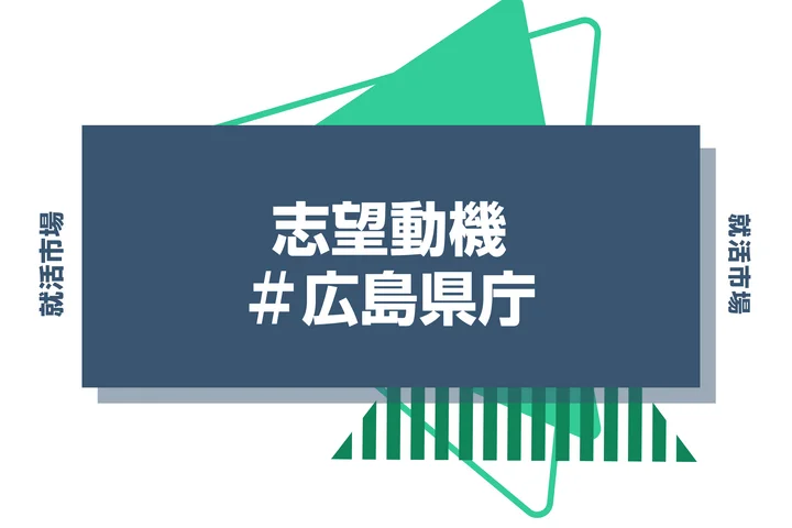 【例文あり】広島県庁の志望動機の書き方とは？書く際のポイントや求められる人物像も解説